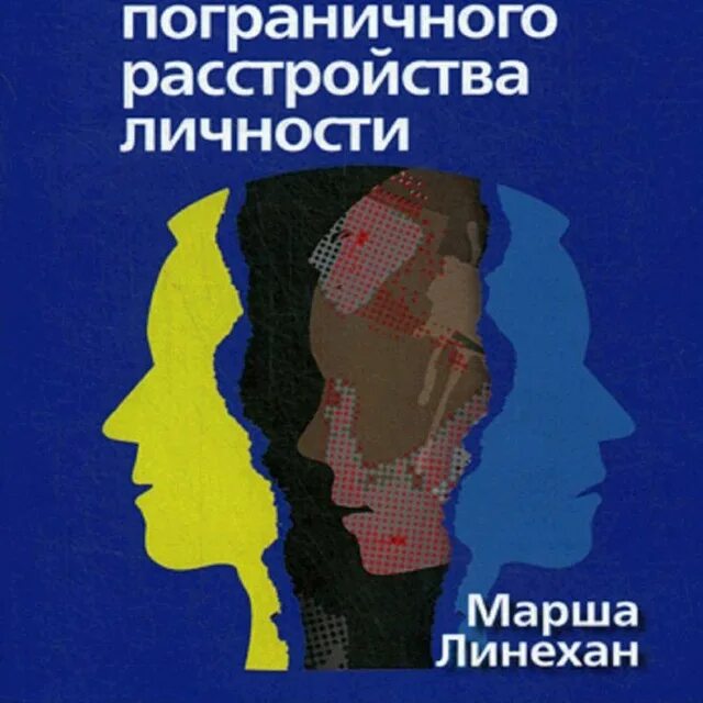 Терапия расстройств личности. Пограничное расстройство личности. Пограничное расстройство личности книги. Схема-терапия пограничного расстройства личности. Пограничная личность книга