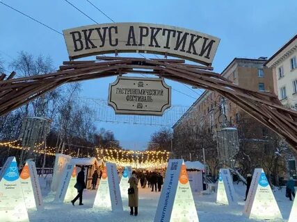 Арктический вкус