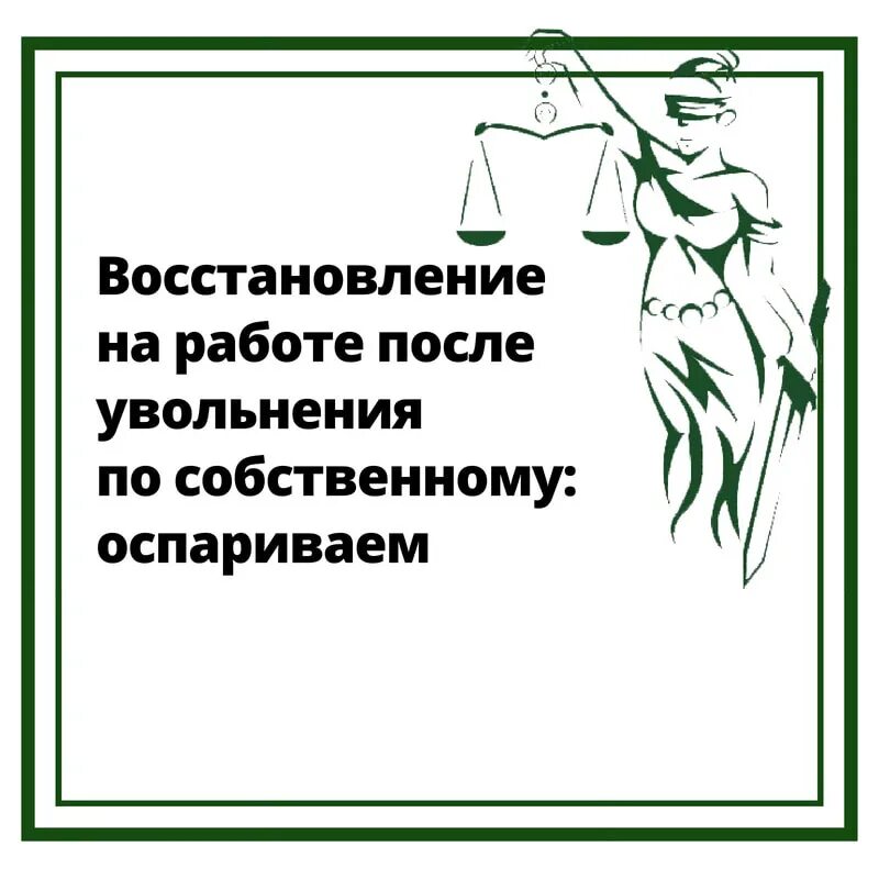 Восстановление на работе после увольнения. Восстановиться на работе после увольнения по собственному желанию. Как восстанавливаться на работе после отстранения. Как оправиться после увольнения.