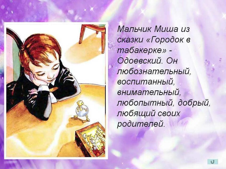 Городок в табакерке кратчайшее содержание. Миша из сказки городок в табакерке. Рассказ о Мише в табакерке.