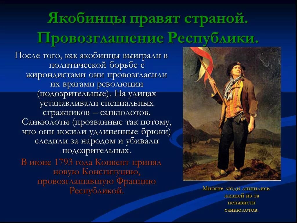 Якобинцы. Якобинцы представители. Якобинцы французская революция. Якобинцы картинки. Великий якобинец