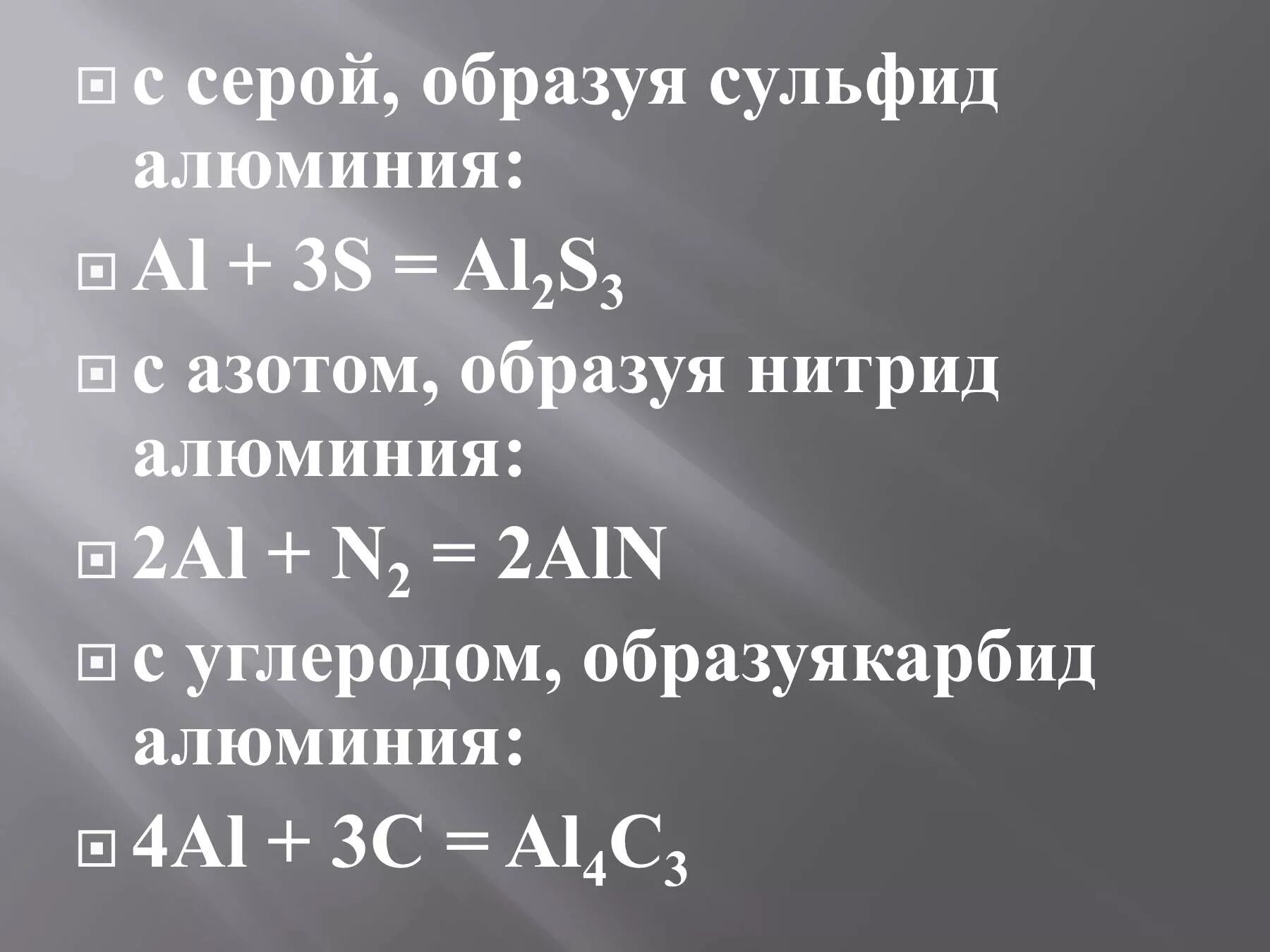 Соединение алюминия и азота. Алюминий и азот. Взаимодействие алюминия с азотом. Алюминий n2. Алюминий сульфид алюминия.