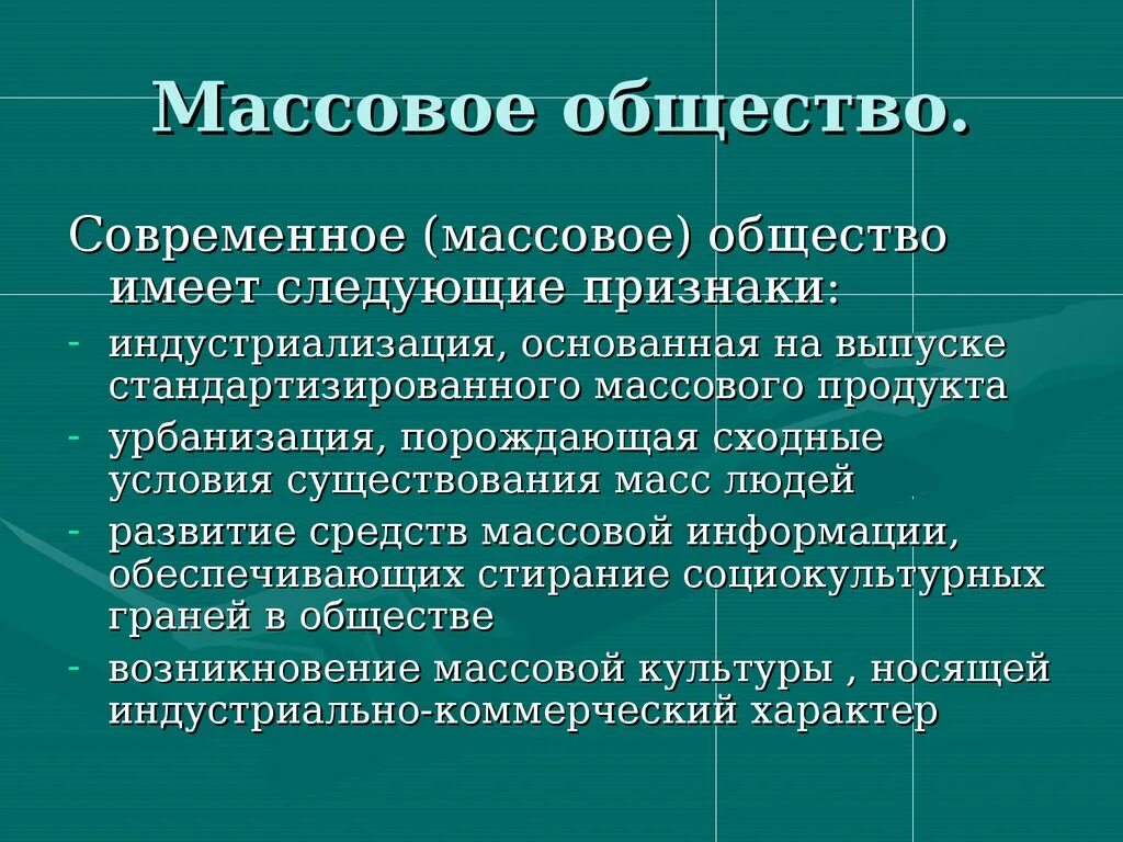 Теория массового общества