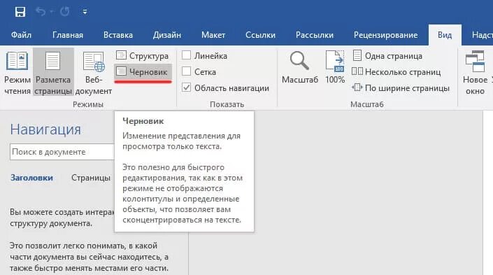 Разметка в ворде линейка. Что такое черновик документа в word. Как убрать разрыв в ворде. Режим черновик в ворде. Разметка страницы в ворде.