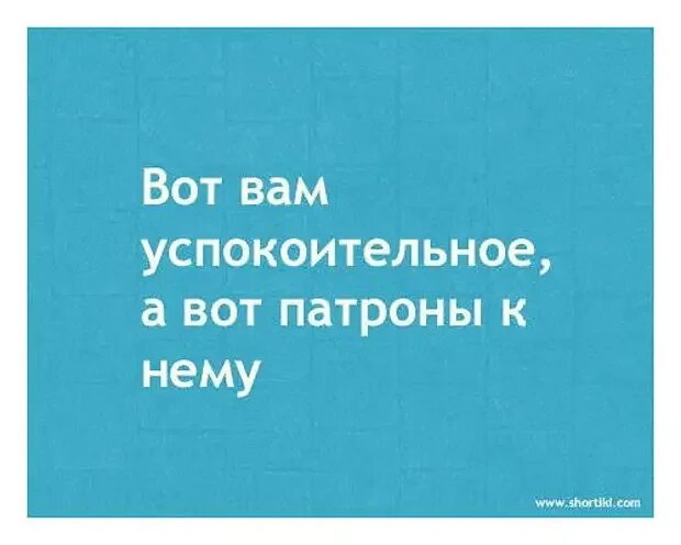 Успокойся. Мем успокойтесь девочки. Смешная фраза на успокоительное. Женщине чтобы успокоиться надо взять. Успокоился прикол.