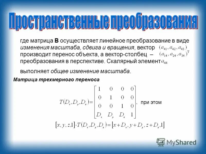 Opengl scale matrix. Матрица масштабирования. Матрица аффинного преобразования. Матрица преобразования координат. Координаты матрицы.