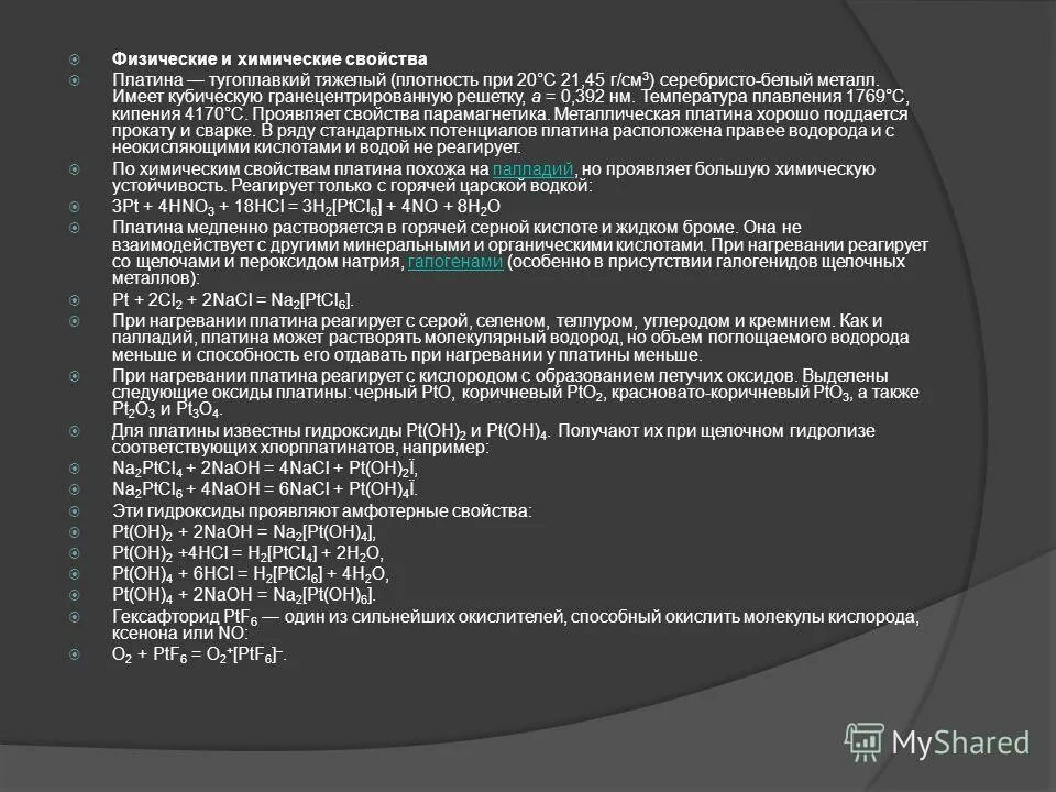 Какие металлы называют благородными чем обусловлена возможность. Физические свойства платины. Химические свойства платины. Физ свойства платины. Физические свойства платины кратко.