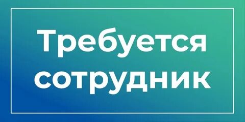 Требуется шесть