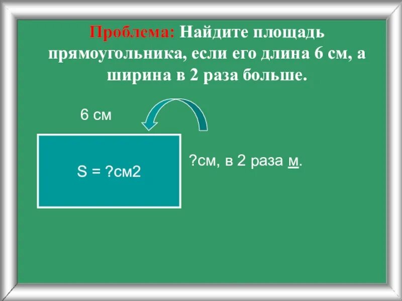 Ширина прямоугольника 3 класс. Найдите площадь прямоугольника если. Как найти ширину прямоугольника. Найти длину прямоугольника если его. Как найти длину прямоугольника если.