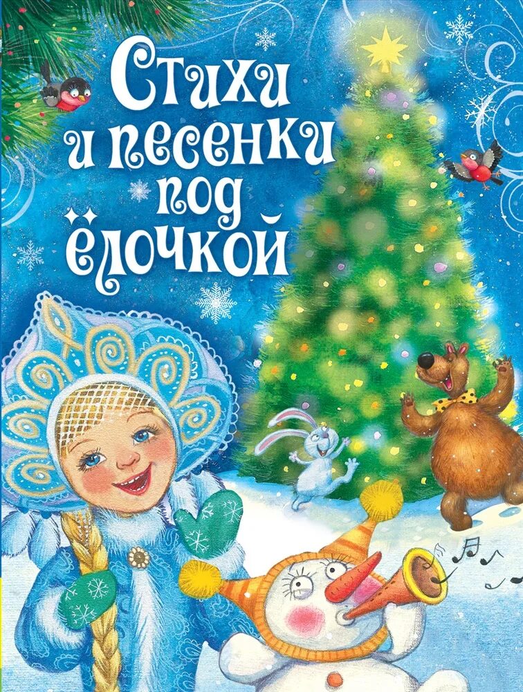 Новогоднюю песню новый год. Новогодние стихи. Детские новогодние песенки. Новогодние стишки. Стихи и песенки под елочкой.