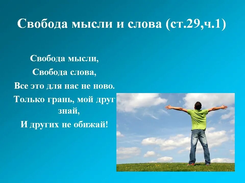 Признаки свободы слова. Свобода мысли и слова. Свобода мысли картинки. Свобода мысли рисунок. Свобода мыслить.