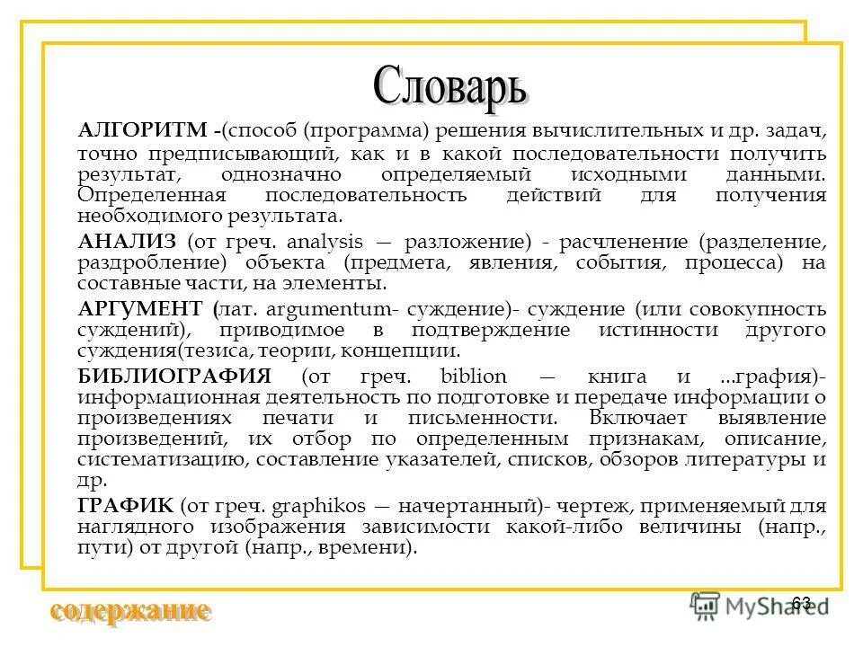 И другие определенно не дает. Словарь алгоритмы. Словарик по алгоритму. Порядок слов в словаре алгоритм.