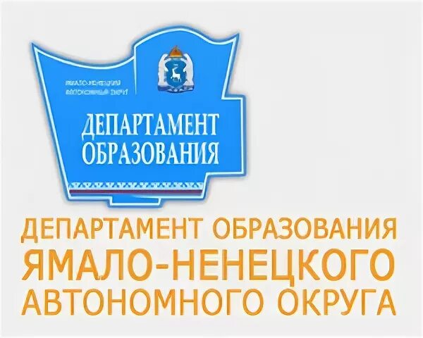 Департамента образования автономного округа