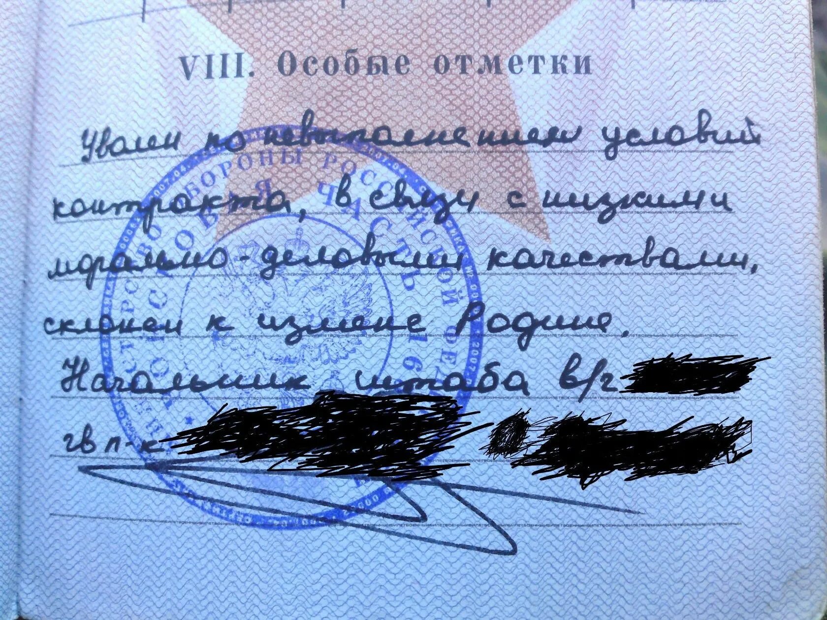 Годы в связи с особым. Особые отметки в военном билете. Особые отметки в военнике. Печать в военнике. Военный билет прикол.