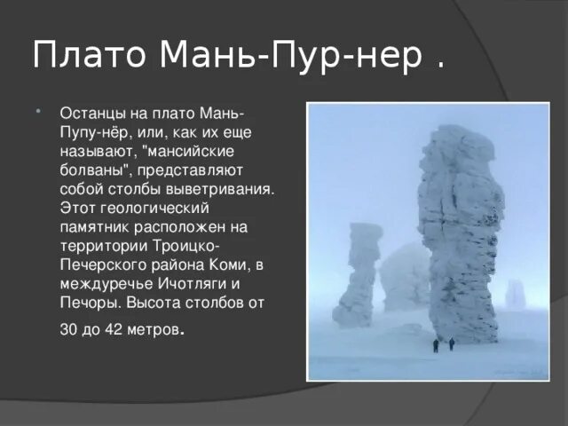 Слово нер. Высота статуи мансийские болваны. мань-пупу-нёр столбы на карте. мань-пупу-нёр столбы на карте где находятся. стр нер.