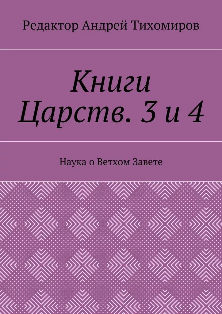 Книга Царств. Тихомирова книги. Четвёртая книга Царств. Три королевства книга. Книга царств 15