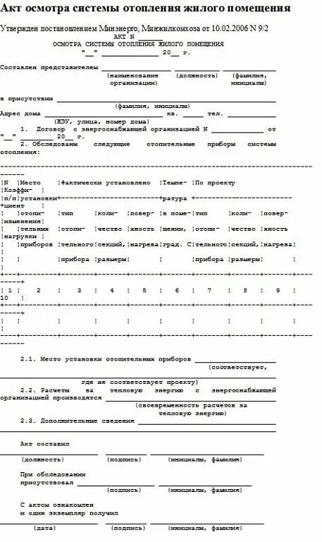 Акт ревизии системы отопления. Акт проверки системы отопления в квартире образец. Образец акта обследования системы отопления здания. Акт технического обследования системы отопления.