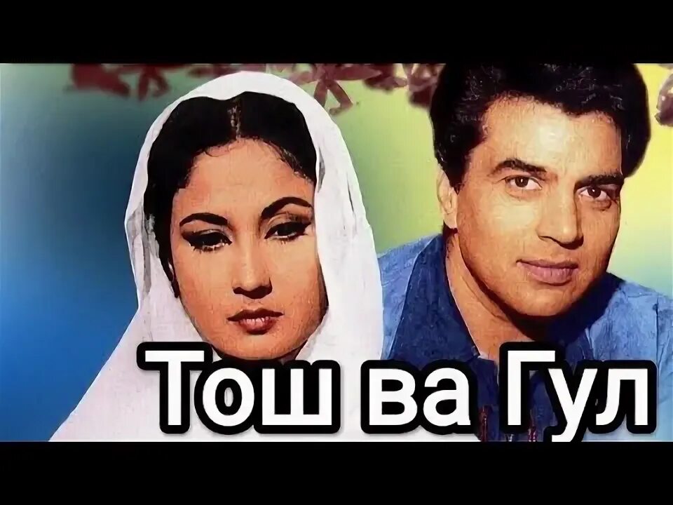 Heer ranjha индийский фильм. Индия фильм 1959. Дхармендра цветок и камень. Тош ва гул хинд узбек. Tosh va gul uzbek tilida.