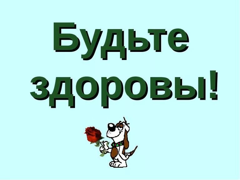 Есть слово здорово. Будьте здоровы. Будьте Здравы. Будьте здоровы картинки. Будьте Здравы картинка.