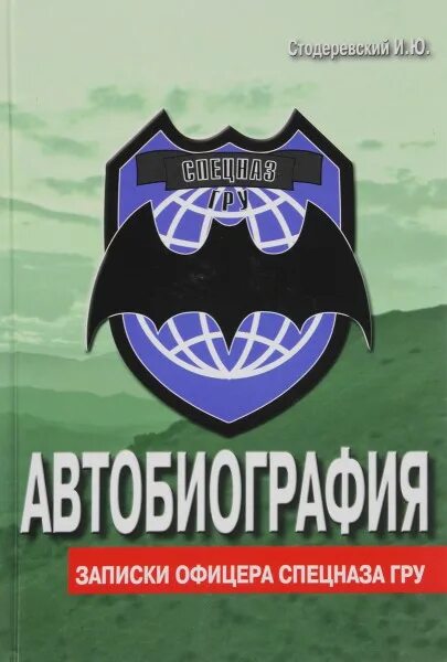 Спецназ гру читать. Стодеревский Записки офицера. Книга Записки офицера спецназа гру. Игорь Стодеревский автобиография Записки офицера спецназа гру. Спецназ гру Стодеревский.