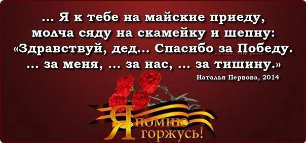 Стихотворение приходят к дедушке друзья. Спасибо за победу стихи. Спасибо деду за победу стих. Я К тебе на майские приеду стих. Стихи я к тебе на майские приеду молча сяду.