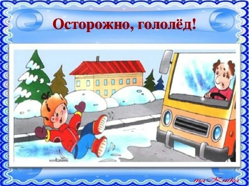 Б будь осторожен. Осторожно гололед. ПДД зимой для дошкольников. Безопасность зимой для детей в картинках. Зимние опасности для детей.