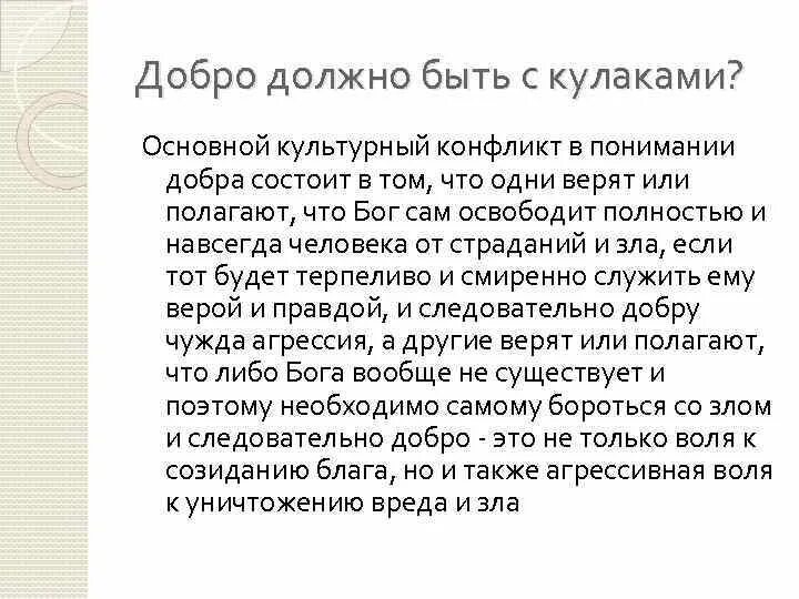 Добро суровое. Стих про добро с кулаками. добро не должно быть с кулаками. добро должно быть с кулаками стихотворение. сочинение добро должно быть с кулаками.