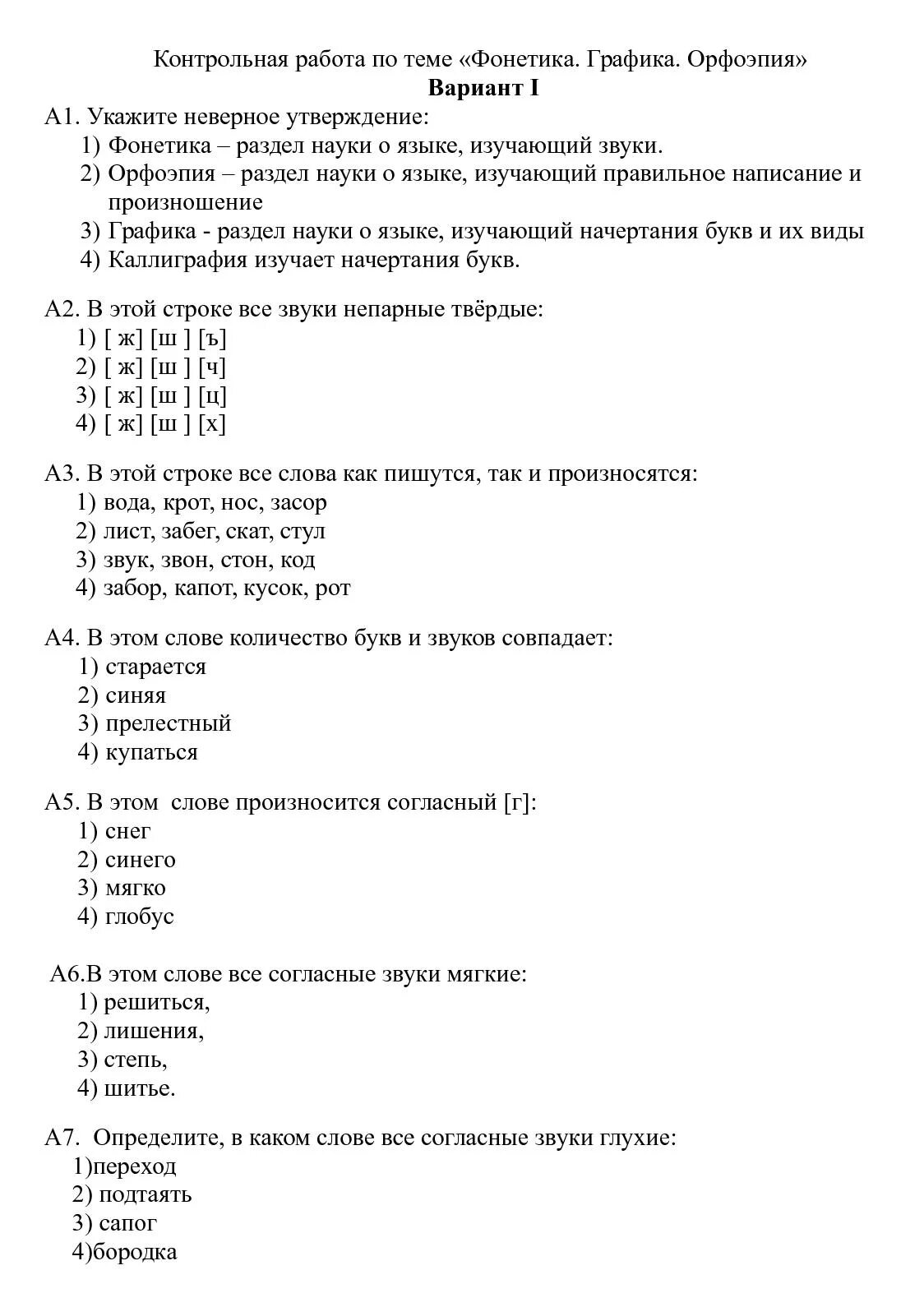 Проверочная по теме орфография. Задания 5 класс по фонетике,орфоэпии,графике. Контрольная работа по теме фонетика. Подготовка к контрольной работе по фонетике. Проверочная по орфоэпии.