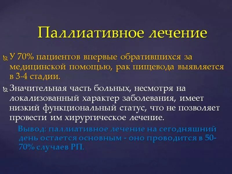 Паллиативное лечение что это такое. Паллиативные операции в онкологии. Паллиативная терапия в онкологии препараты. Паллиативные операции на пищеводе. Паллиативные операции показания.