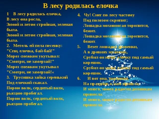 В лесу родилась ёлочка текст. Текст песни в лесу родилась елочка. Слова в лесу родилась елочка текст. Песенка в лесу родилась ёлочка текст. Елочка песня детская текст песни