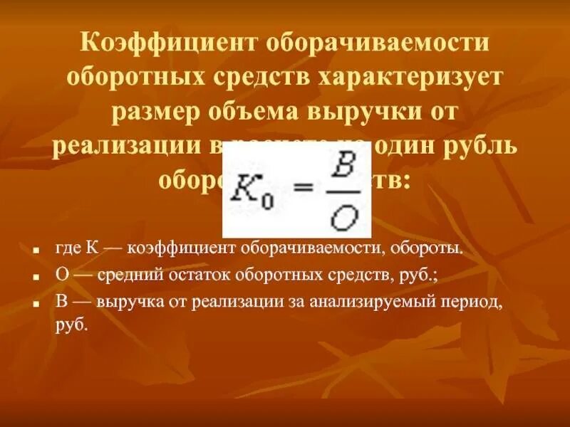 Определить коэффициент оборачиваемости оборотных. 4. коэффициент оборачиваемости оборотных средств. 16. показатели оборачиваемости оборотных средств.. показатели характеризующие оборачиваемость оборотных средств. показатели, используемые при расчете коэффициента оборачиваемости:.