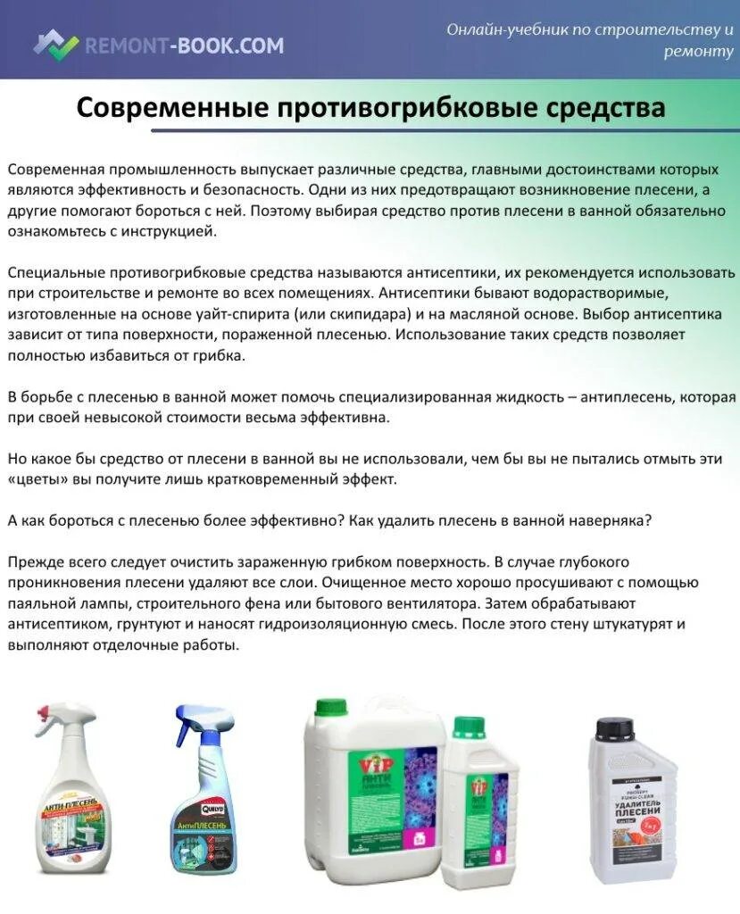Как избавиться от плесени грибка. Средства для борьбы с плесенью. средство для борьбы с грибком в ванной. методы борьбы с плесенью. как избавиться от плесени.