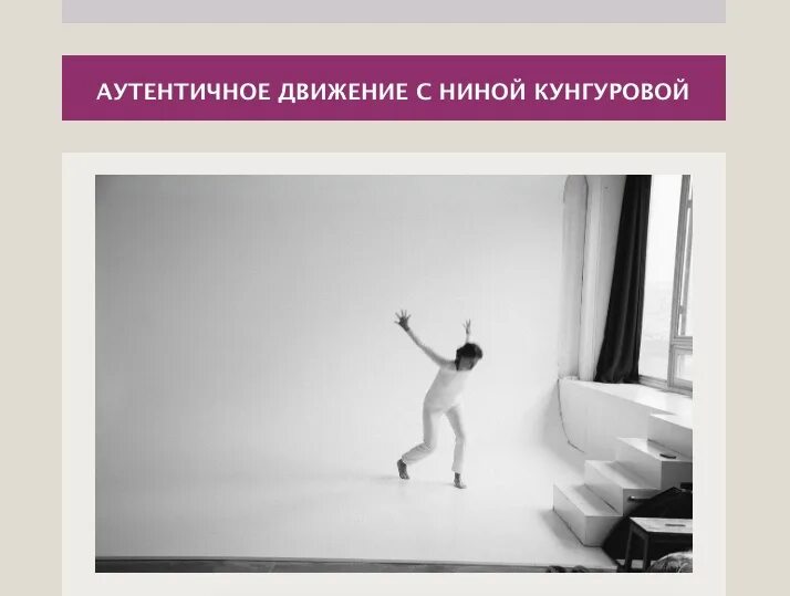 Практик движение. Аутентичное движение. аутентичные движения практика. аутентичное движение цитаты.