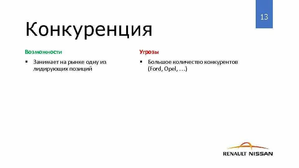 Угрозы конкуренции. Конкуренция возможности и угрозы. возможности фактора конкуренции. конкуренция для организации угрозы и возможности. устранение угрозы большое количество конкурентов пример.