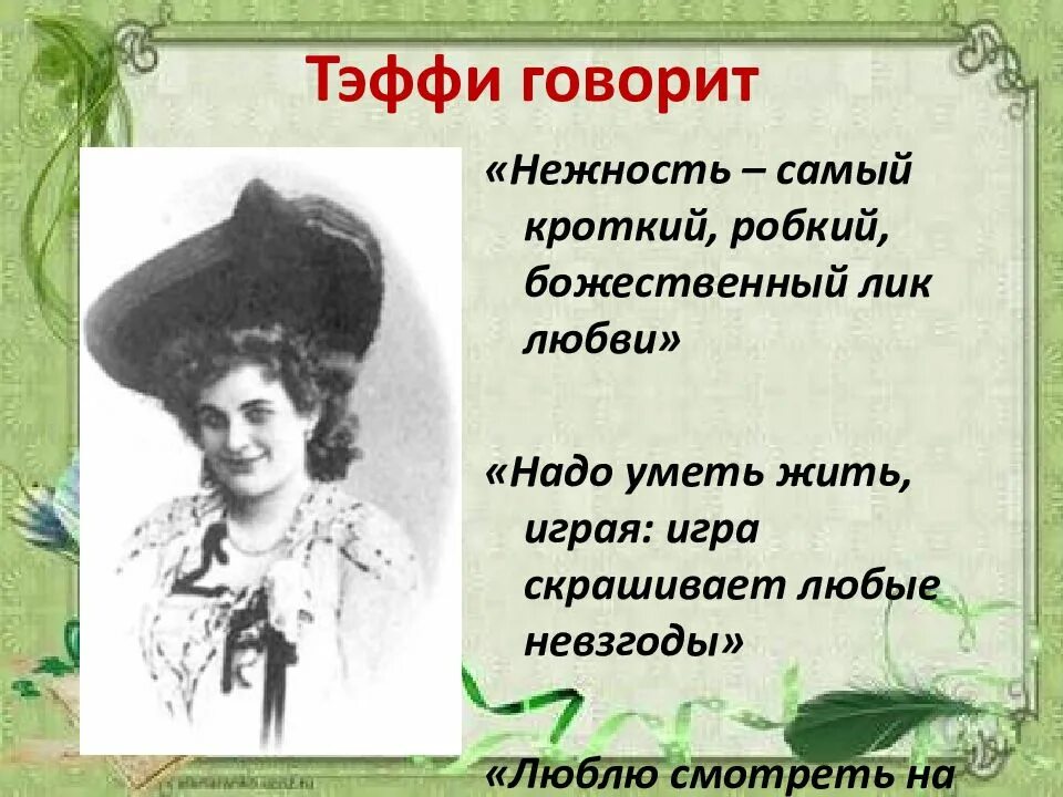 Тэффи 1872 1952. Тэффи русская писательница.