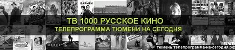 Канал время телепрограмма тюмень