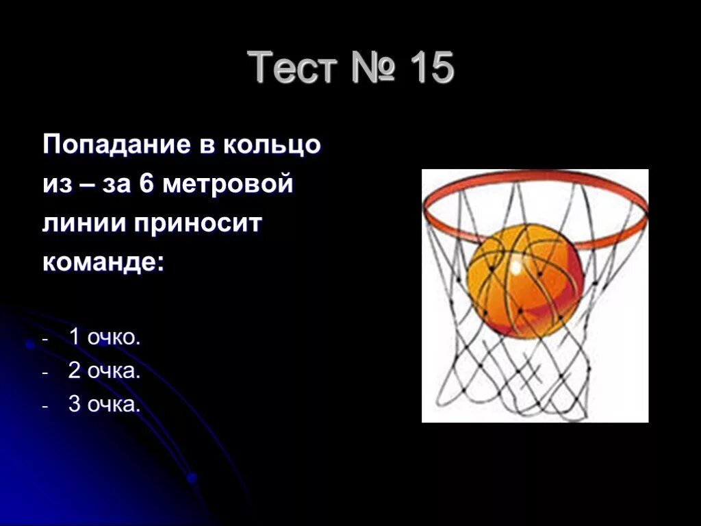 Сколько очков дается за попадание. Попадание в баскетбольное кольцо. Тест на тему баскетбол. Вопросы на тему баскетбол. Вопросы по баскетболу.