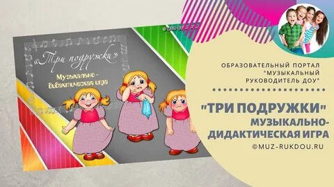 Музыкально дидактические игры видео
