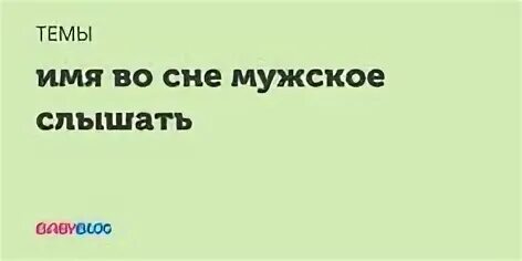 Почему имя слышу