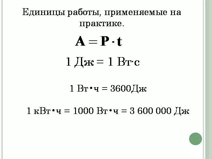 Дж это единица. Единица измерения работы Джоуль Дж. Как перевести киловатт час. Единица измерения мощности 1 ватт. КВТ единица измерения мощности.