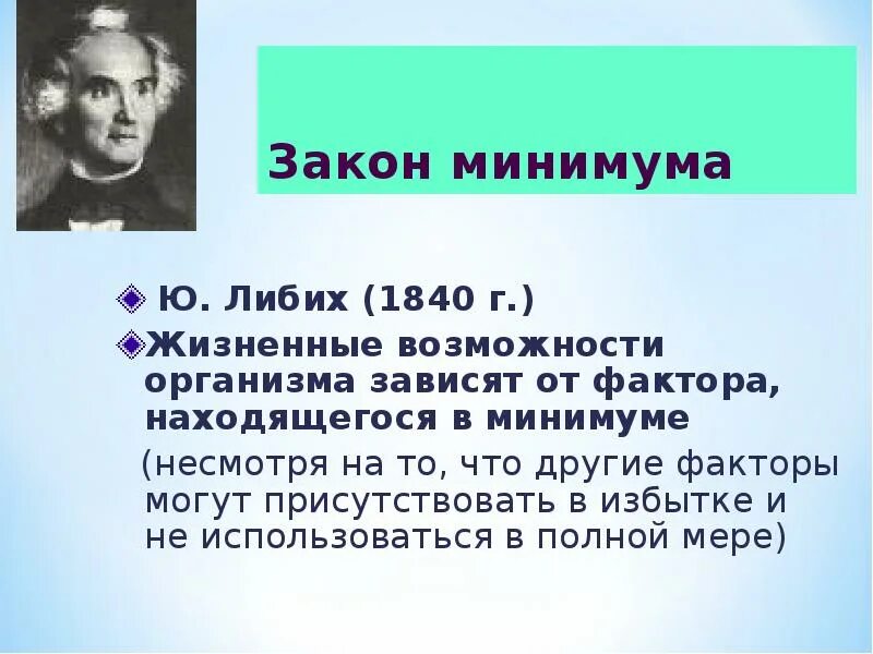 Закон минимума в экологии. Закон минимума Либиха. Либих экология. Закон Либиха закон минимума. Закон Либиха экология.