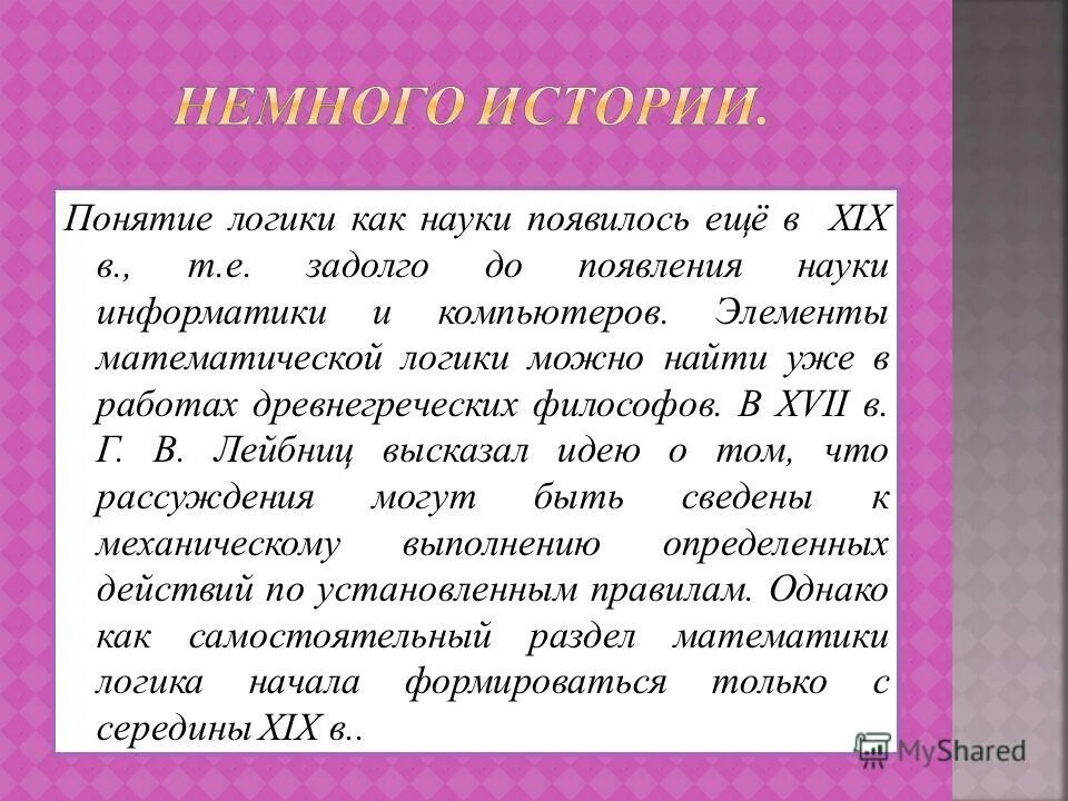 Логика это наука информатика. Логика это наука информатика
