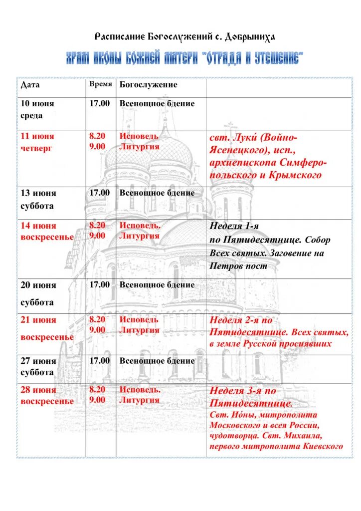 Расписание 37 столбовая добрыниха. Храм Отрада и утешение на Каховке расписание богослужений. Расписание служб в храме Отрада и утешение на Ходынке. Храм на Каховке Отрада и утешение расписание. Расписание богослужений в храме Отрада и утешение на Ходынке.