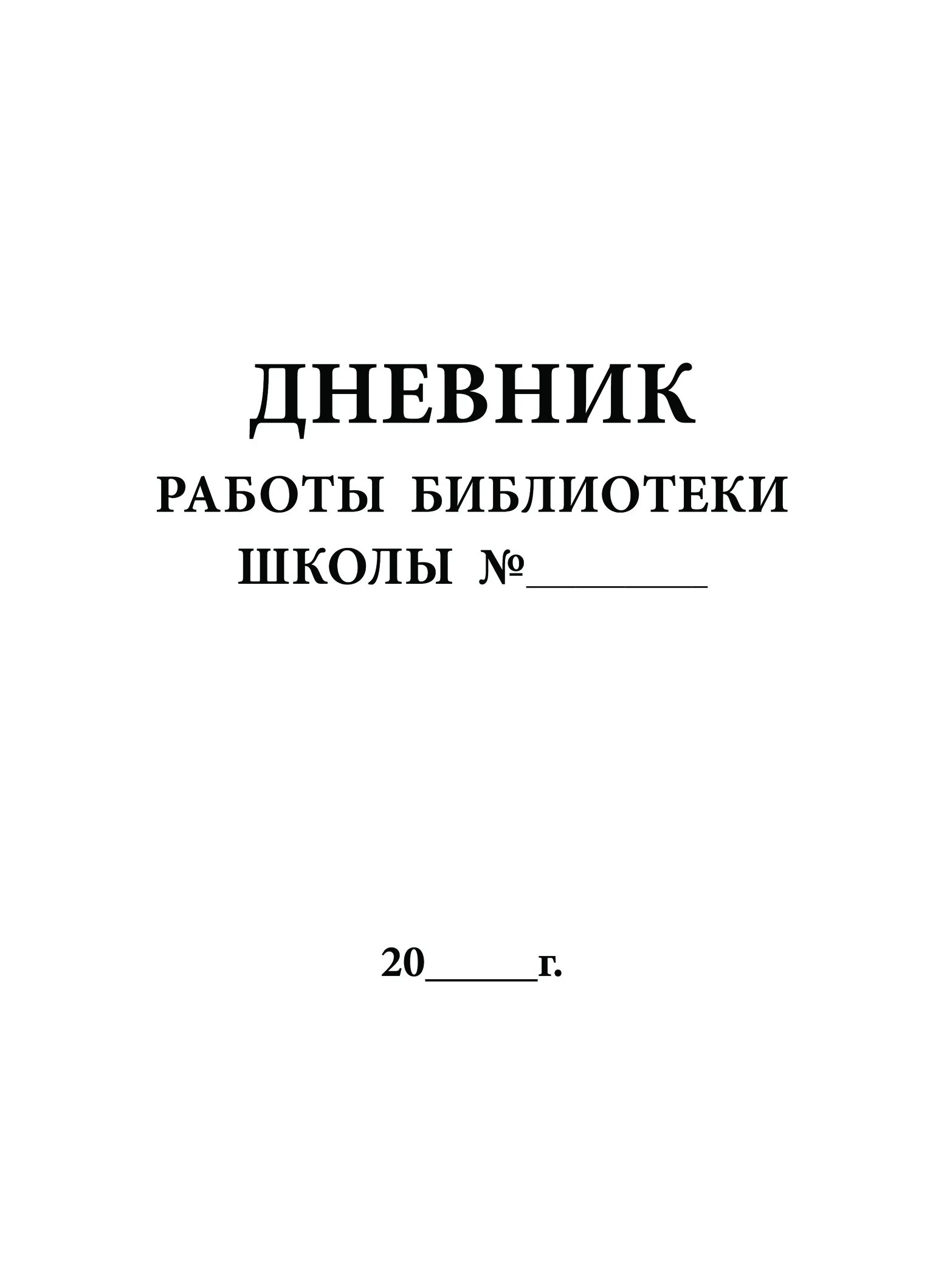 Школьная библиотека справка. Дневник учета читателей библиотеки. Дневник учета работы библиотеки. Журнал дневник библиотеки. Дневник библиотеки школы.