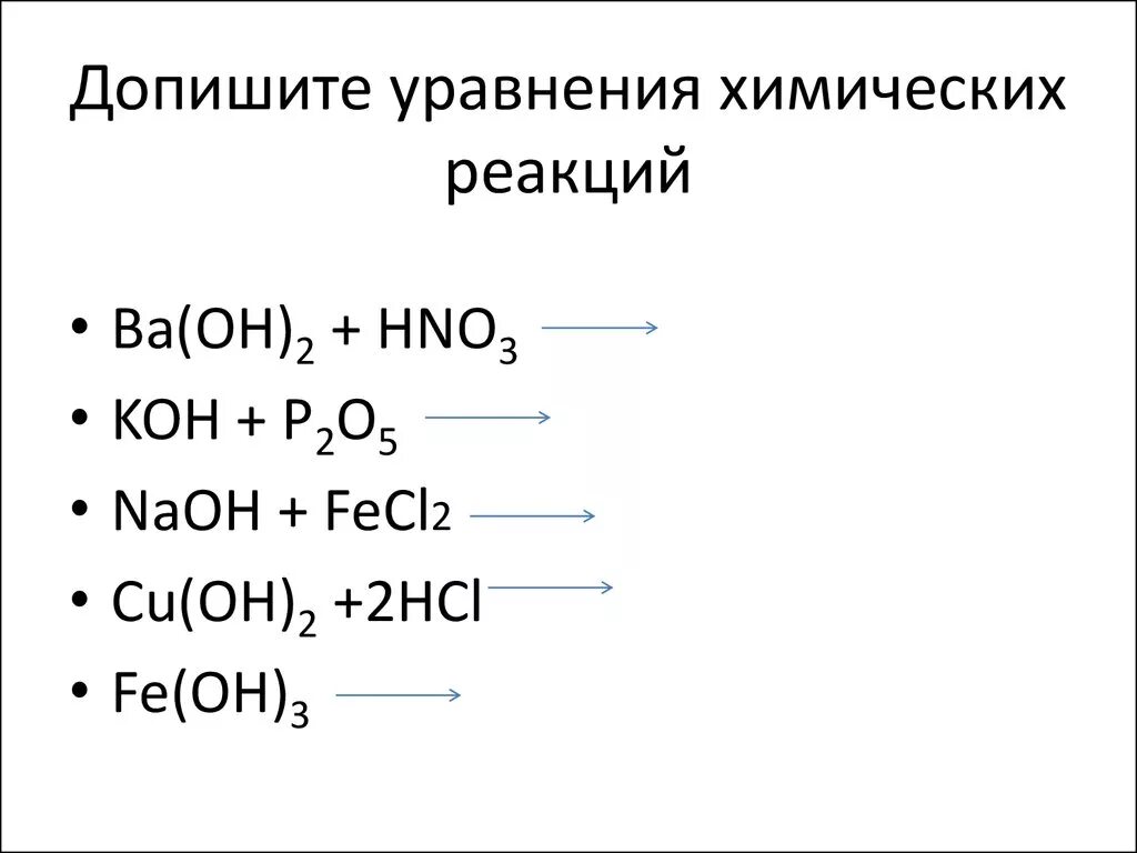 Что значит уравнение реакций. Химические уравнения реакций основания с основаниями. Дописать уравнения химических реакций. Закончите уравнения реакций. Допишите уравнения реакций.