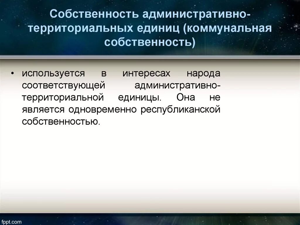 Государственная республиканская собственность. Виды административно-территориальных единиц. Коммунальная собственность. Универсальные территориальные единицы. Административно-территориальная единица это.