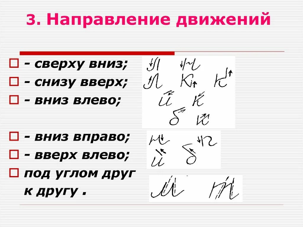 Слова снизу вверх. Направление движений почерка. Направление движений при написании. Преобладающее направление движений почерка. Отводящее направление движений.