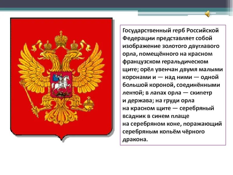 Конституция рф герб россии. Герб России. Государственный герб РФ представляет собой. Части российского герба. Герб России описание.