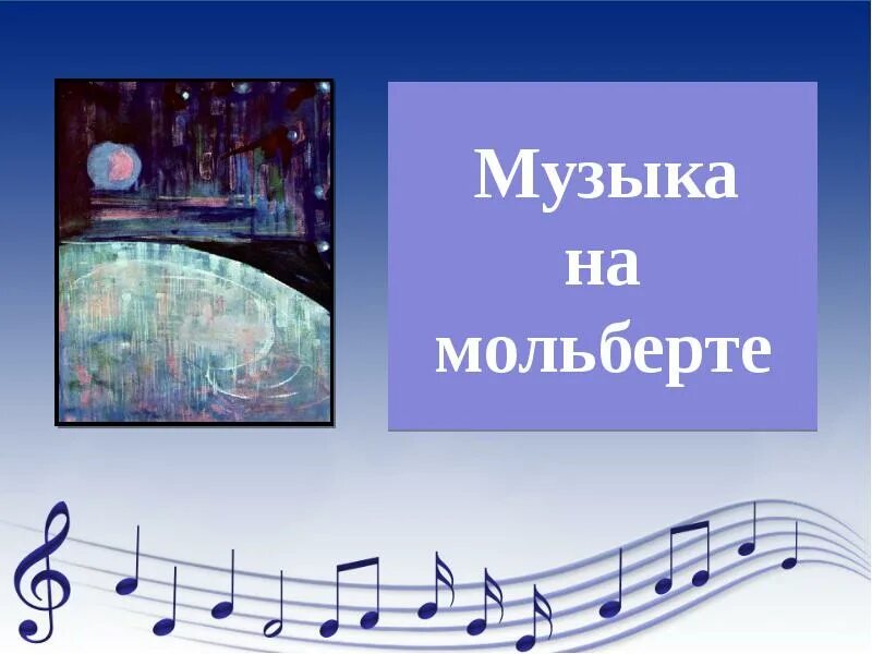 Музыка на мольберте 5 класс. Музыка на мольберте. Пример музыки на мольберте. Презентация музыка на мольберте. Урок музыки на тему музыка на мольберте.