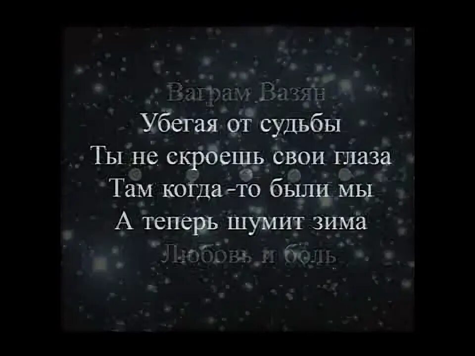 Любовь и боль текст. Песня любовь и боль. Любовь и боль текст песни. Любовь и боль Ваграм Вазян текст. Песня ваграм вазян любовь